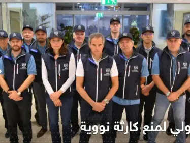 دولة عربية في وفد الطاقة الذرية يصل أوكرانيا لتقييم "الكارثة النووية" - وكالة ستيب نيوز