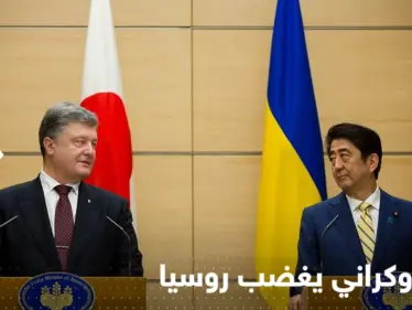 قرار أوكراني جديد يخص اليابان ويشعل غضب روسيا - وكالة ستيب نيوز