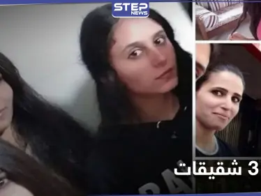 فُقدن قبل أسبوع.. فرضيات عدة لوفاة 3 شقيقات لبنانيات على شاطئ طرطوس السوري - وكالة ستيب نيوز