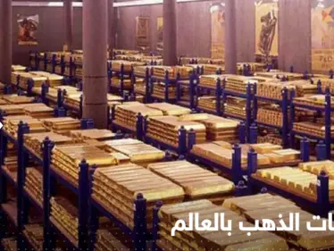 3 دول عربية ضمن الأعلى نمواً في احتياطات الذهب.. وأرقام "مفاجئة" عن تركيا - وكالة ستيب نيوز