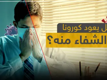 هل يعود كورونا بعد الشفاء منه؟ خبراء يكشفون التفاصيل - وكالة ستيب نيوز