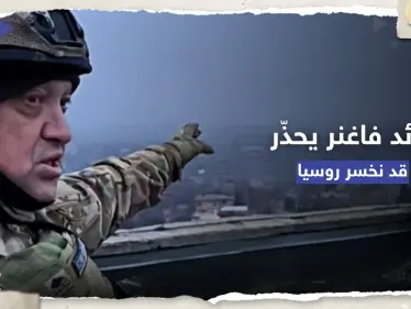 قائد فاغنر يُحذّر: "كارثة" ستحصل في روسيا وقد نخسرها - وكالة ستيب نيوز