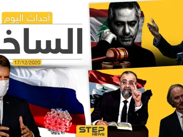 أهم أخبار اليوم في سوريا والعالم- الخميس 17/12/2020 - وكالة ستيب نيوز