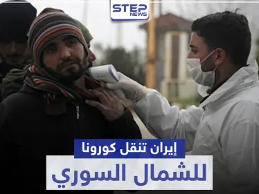 خطط خبيثة لميليشيات إيران تهدف لإيصال "كورونا" إلى مناطق المعارضة السورية - وكالة ستيب نيوز