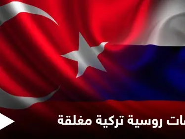 تزامناً مع التصعيد بدرعا... المجمّع الرئاسي بأنقرة يحتضن اجتماعاتٍ روسية تركية مغلقة - وكالة ستيب نيوز