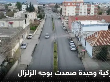 ما سرها.. بلدة تركية وحيدة تصمد بوجه الزلزال المدمر لم يسقط فيها بناء - وكالة ستيب نيوز