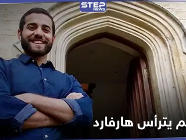 هارفارد للقانون.. أول مسلم يترأس أعرق مجلة قانونية في الولايات المتحدة - وكالة ستيب نيوز