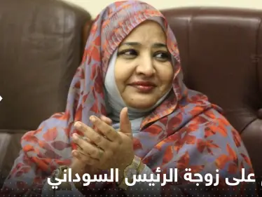 الحكم على زوجة الرئيس السوداني المعزول عمر البشير.. ما التهمة الموجهة لها - وكالة ستيب نيوز