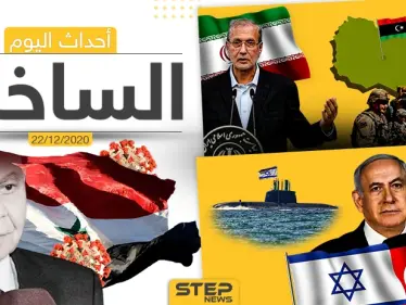 أهم أخبار اليوم في سوريا والعالم- الثلاثاء 22/12/2020 - وكالة ستيب نيوز