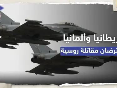 بعد إسقاط المسيرة الأمريكية.. طائرتان بريطانية وألمانية تعترضان مقاتلة روسية - وكالة ستيب نيوز