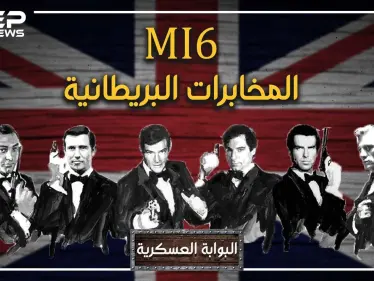 اخترع ديناً جديداً للمسلمين وباع فلسطين.. MI6 البريطاني قصة "أقذر" جهاز مخابرات عرفه التاريخ - وكالة ستيب نيوز
