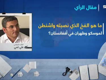 ما هو الفخ الذي نصبته واشنطن لموسكو وطهران في أفغانستان؟ - وكالة ستيب نيوز