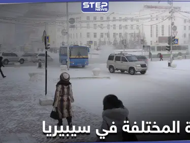 أخطر درجات البرودة في العالم تحرس أكبر منجم للألماس.. تعرف على الحياة المختلفة في سيبيريا - وكالة ستيب نيوز