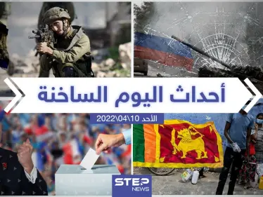 ملخص أخبار اليوم - الأحد 10/04/2022 - وكالة ستيب نيوز