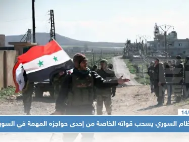 النظام السوري يسحب قواته الخاصة من إحدى حواجزه المهمة في السويداء، والسبب!! - وكالة ستيب نيوز