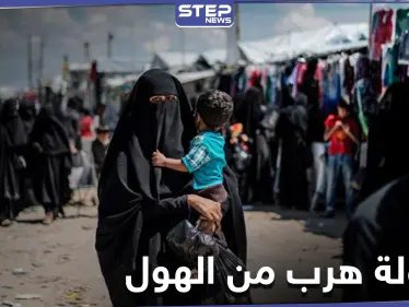 لغتها العربيّة المتلعثمة كشفت البقيّة... قاطنات مخيم الهول يفشلن في الهرب - وكالة ستيب نيوز