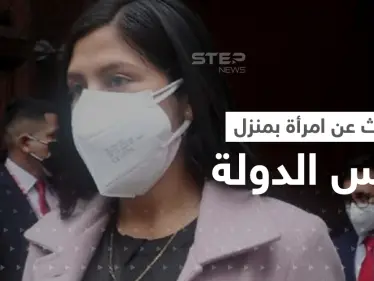 بحثاً عن امرأة ... الشرطة تفتش منزل رئيس دولة أمريكية فما قصتها؟ - وكالة ستيب نيوز