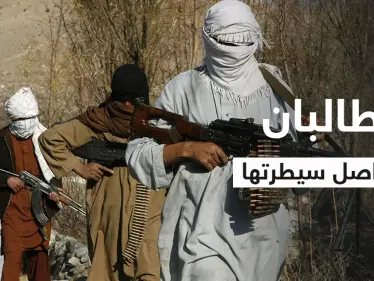 بالفيديو || "طالبان" تسيطر على أجزاء واسعة بمناطق جديدة وتُعلن استهداف مسؤولٍ بارز - وكالة ستيب نيوز