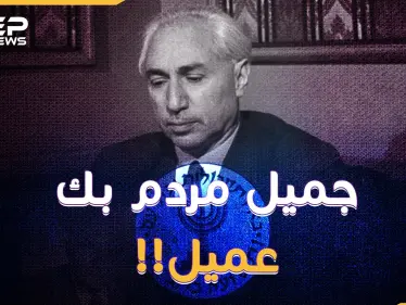 جميل مردم بك القامة الوطنية "عميل" لإسرائيل وفرنسا وبريطانيا! لماذا فضحته تل أبيب الآن!؟ - وكالة ستيب نيوز