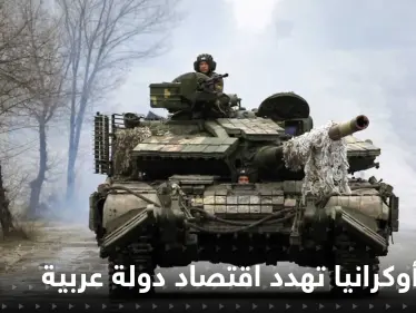 أول دولة عربية تعلن خسائرها "المليارية" جراء الغزو الروسي لأوكرانيا - وكالة ستيب نيوز