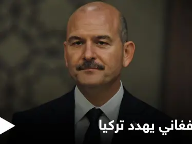 نائب تركي يحذر من خطر كبير قادم من أفغانستان ووزير الداخلية يمهد لتحرّك غامض - وكالة ستيب نيوز