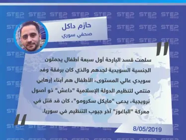 صحفي سوري يؤكّد لستيب تسليم ميليشيا قسد لـ أول مرة أطفال سويديين أبناء أحد مقاتلي تنظيم الدولة، تنفيذًا لمطالب الميليشيا. - وكالة ستيب نيوز
