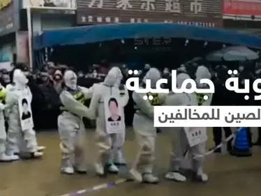 شاهد|| عقاب جماعي وعلني في الصين لعدد من منتهكي قواعد الإجراءات الوقائية - وكالة ستيب نيوز