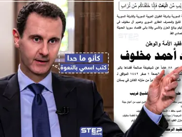 اسم رئيس النظام السوري يغيب عن نعوة وفاة خاله "محمد مخلوف" - وكالة ستيب نيوز