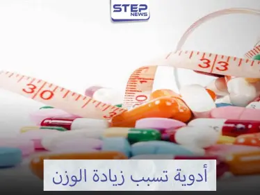 ماهي أدوية زيادة الوزن - وكالة ستيب نيوز