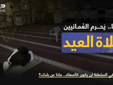 عدّة قرارات اتخذتها اللجنة العليا المكلفة بالتعامل مع التطورات الناتجة عن انتشار فيروس كورونا في سلطنة عمان، منها عدم إقامة صلاة العيد وأسواق العيد التقليدية هذا العام - وكالة ستيب نيوز