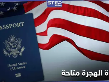 قرار أمريكي يمنح الأولوية لمواطني دولة عربية للحصول على تأشيرات الهجرة - وكالة ستيب نيوز