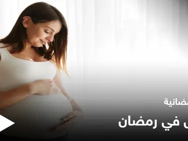 نصائح رمضانية | الحامل في رمضان - وكالة ستيب نيوز