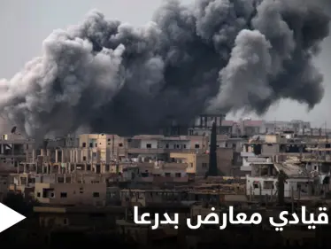 "لأرجعها لـ 2011" تذهب وقائلها بقصف النظام السوري لأحياء درعا المحاصرة - وكالة ستيب نيوز