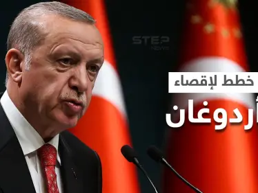 المعارضة التركية تضع خططاً لإقصاء أردوغان من الانتخابات المقبلة - وكالة ستيب نيوز