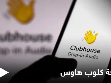 رقم صادم.. بيانات مستخدمي تطبيق "كلوب هاوس" معروضة للبيع - وكالة ستيب نيوز
