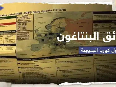 وثائق البنتاغون المسربة تضع إدارة بايدن بـ"مأزق" مع كوريا الجنوبية.. سول تطلب توضيحاً - وكالة ستيب نيوز