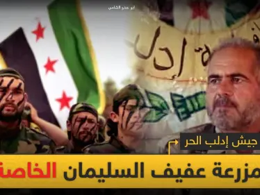 خاص|| كيف حوّل عفيف السليمان جيش إدلب الحر من تشكيل معتدل لمزرعة خاصة تدر الملايين - وكالة ستيب نيوز