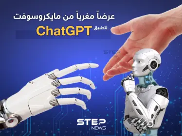 مايكروسوفت تخطط لاستثمار 10 مليارات دولار في أداة للذكاء الاصطناعي - وكالة ستيب نيوز