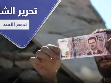 تحرير الشام تدعم النظام السوري بشاحنة دولارات.. وناشطون يطلقون حملة "الألفين عدو" - وكالة ستيب نيوز