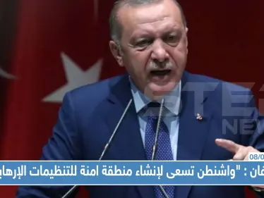 عاجل || اردوغان يخاطب واشنطن بغضب "يبدو ان المنطقة الامنة لمصلحة للتنظيمات الإرهابية وليس لمصلحتنا" - وكالة ستيب نيوز