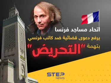 اتحاد مساجد فرنسا يرفع دعوى قضائية ضد كاتب فرنسي بتهمة "التحريض" ضد المسلمين - وكالة ستيب نيوز