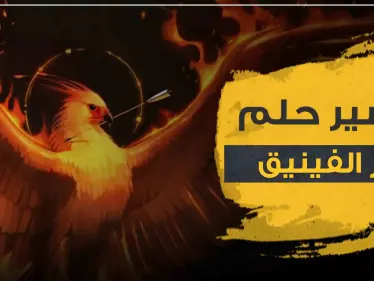 تفسير رؤية طائر الفينيق في المنام أو طائر العنقاء الأسطوري للجميع - وكالة ستيب نيوز