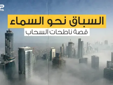 ناطحات السحاب ...أن تصعد للسماء عبر السلالم، من أين بدأت وكيف تُبنى؟ - وكالة ستيب نيوز