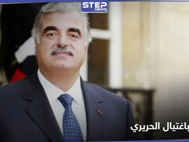 صحيفة أمريكية تكشف مهمة الوحدة 121 الضالعة باغتيال "رفيق الحريري" وعلاقتها بحزب الله - وكالة ستيب نيوز