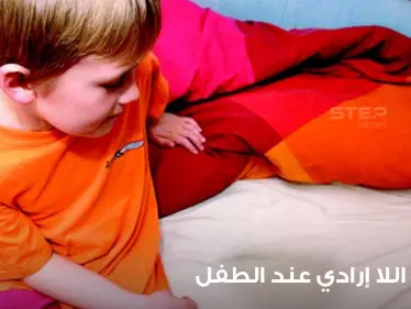 كيفية علاج التبول اللا إرادي عند الأطفال وكيفية تعليمهم التحكم بأنفسهم - وكالة ستيب نيوز