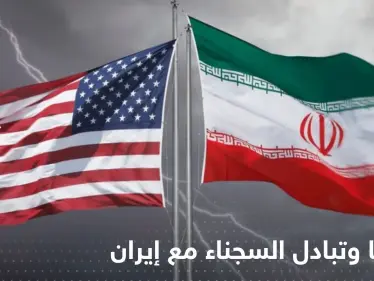 أمريكا تعلق على تقارير تتحدث عن تبادل السجناء مع إيران - وكالة ستيب نيوز