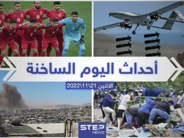 ملخص أخبار اليوم – الاثنين 21/11/2022 - وكالة ستيب نيوز