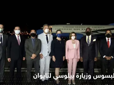 "حرب البسوس" تعود إلى الواجهة مع زيارة بيلوسي لتايوان.. ومخاوف لدى مغرّدين عرب - وكالة ستيب نيوز