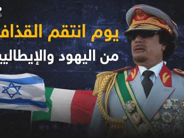 يوم الانتقام الذي هز ليبيا .. اليهود والإيطاليون محملون بالطائرات بقرار من القذافي - وكالة ستيب نيوز