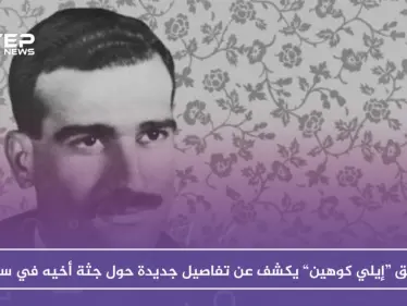 شقيق “إيلي كوهين” يكشف عن تفاصيل جديدة حول جثة أخيه في سوريا - وكالة ستيب نيوز